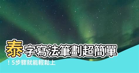 泰筆劃|【泰筆劃】一筆一劃，解鎖「泰」字之美！國立教育研究院教你正。